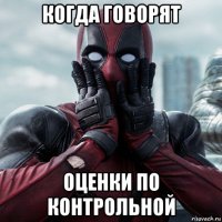 когда говорят оценки по контрольной