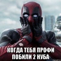  когда тебя профи побили 2 нуба