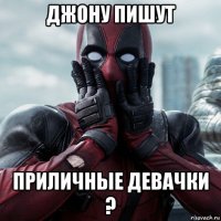 джону пишут приличные девачки ?