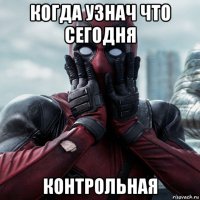 когда узнач что сегодня контрольная