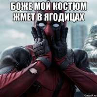 боже мой костюм жмет в ягодицах 