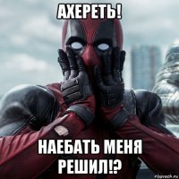 ахереть! наебать меня решил!?