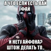 а что если есть вай фай и нету айфона? штож делать то..