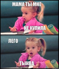 Мама ты мне Не купила Лего Тыква