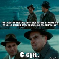 Аскар Жиенжанов собрал больше лайков и комментов за 4 часа, чем ты в посте о получении премии "Оскар" С-сук..