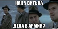 как у витька дела в армии?