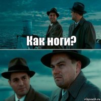 Как ноги? 