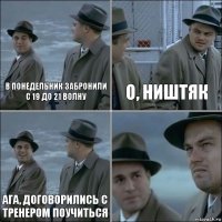 В понедельник забронили с 19 до 21 волну О, ништяк Ага, договорились с тренером поучиться 