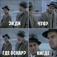 Эй,Ди Что? Где оскар? Нигде