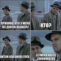 Прикинь, кто у меня из ДЮСШ вышел? Кто? Anton Krasnoblyuev. А у меня Nikita Chernokalov