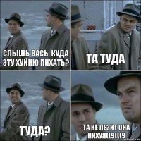 Слышь Вась, куда эту хуйню пихать? Та туда Туда? Та не лезит она нихуя((9(((9