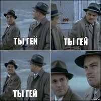 Ты гей Ты гей Ты гей 