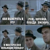 Как выиграть в ХТ? Ром - ничейка, победа - вискарь В мастерсе все непьющие походу? 