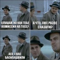 Слушай, ну как тебе комиссия на госе? А что, уже разве сказали? Ага, у вас Басилашвили 