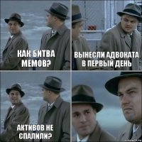 Как Битва мемов? Вынесли адвоката в первый день Активов не спалили? 