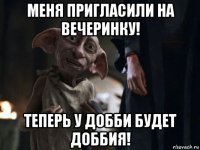 меня пригласили на вечеринку! теперь у добби будет доббия!