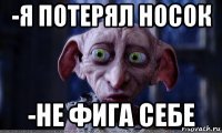 -я потерял носок -не фига себе