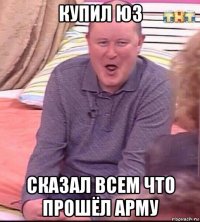 купил юз сказал всем что прошёл арму