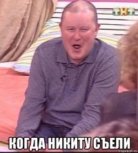  когда никиту съели