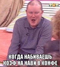  когда набиваешь коэф на нави в конфе