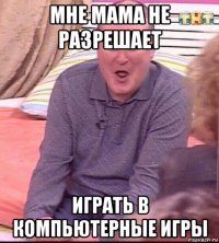 мне мама не разрешает играть в компьютерные игры