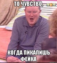 то чувство, когда пикапишь фейка