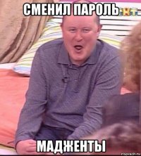 сменил пароль мадженты