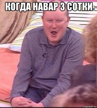 когда навар 3 сотки 