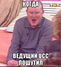 когда ведущий ucc пошутил