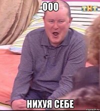 ооо нихуя себе