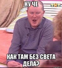 ну че как там без света дела?