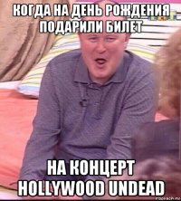 когда на день рождения подарили билет на концерт hollywood undead