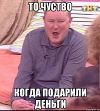 то чуство когда подарили деньги