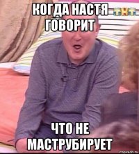 когда настя говорит что не маструбирует