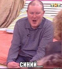  синий.....