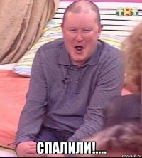  спалили!....