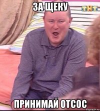 за щеку принимай отсос