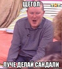 щегол луче делай сандали