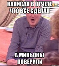 написал в отчете что все сделал а миньоны поверили