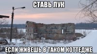 ставь лук если живешь в таком коттедже