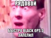 рядовой быстро black ops 3 запелил