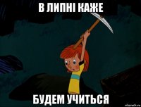 в липні каже будем учиться