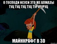 о господи исуси это же алмазы туц туц туц туц туруруруц майнкрафт в 3d