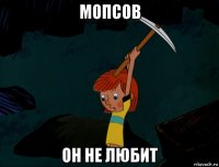 мопсов он не любит