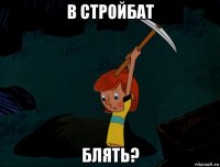 в стройбат блять?