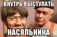 внутрь выступать насяльника