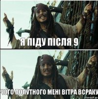 чого попутного мені вітра всраку я піду після 9