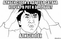 алибек сгори в аду тебя сатана кончит в рот и за трахает алибек лох