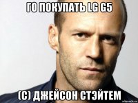 го покупать lg g5 (c) джейсон стэйтем