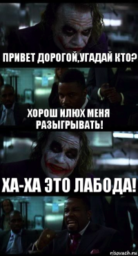 Привет дорогой,угадай кто? Хорош Илюх меня разыгрывать! Ха-Ха это Лабода!